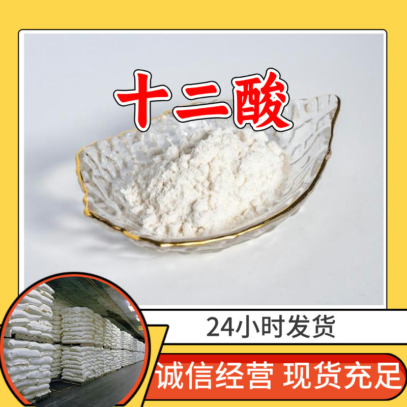 十二酸 月桂酸 源头工厂99%含量工业级分析客户至上山东江苏浙江