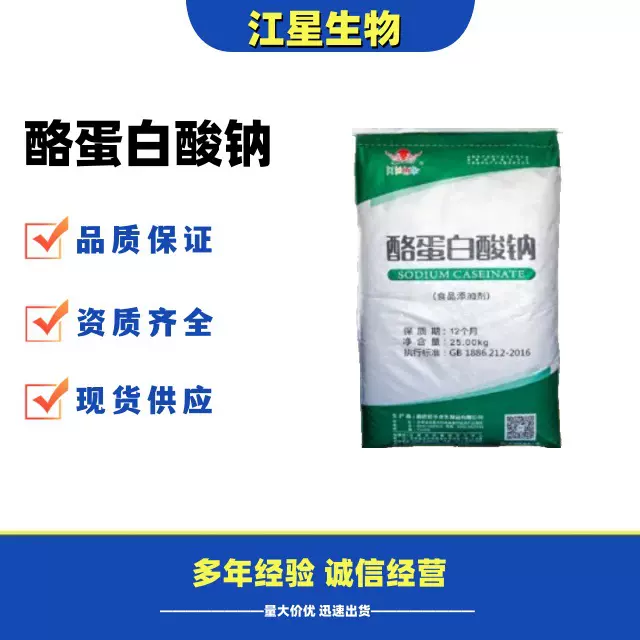 蛋白酸钠 食品级 稳定剂乳化剂用于食品饮料肉制品 华龙酪朊酸