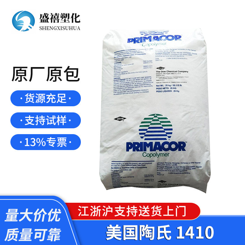 现货 EAA 美国陶氏 1410  吹塑级 薄膜级 FDA认证 用于包装