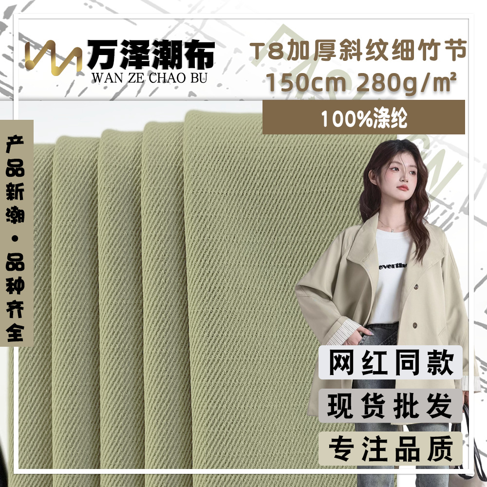 T8加厚斜纹细竹节 0.3格涤纶梭织风衣布 厚实挺括户外服棉服面料