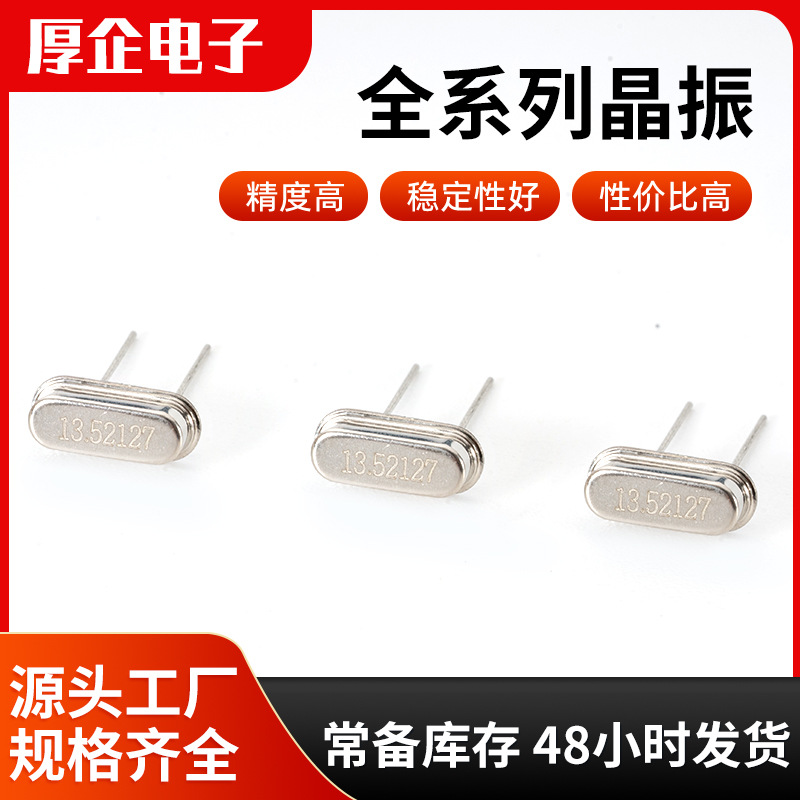 插件晶振13.52127MHz石英晶振HC-49S圣诞灯晶振医疗器械计时晶振