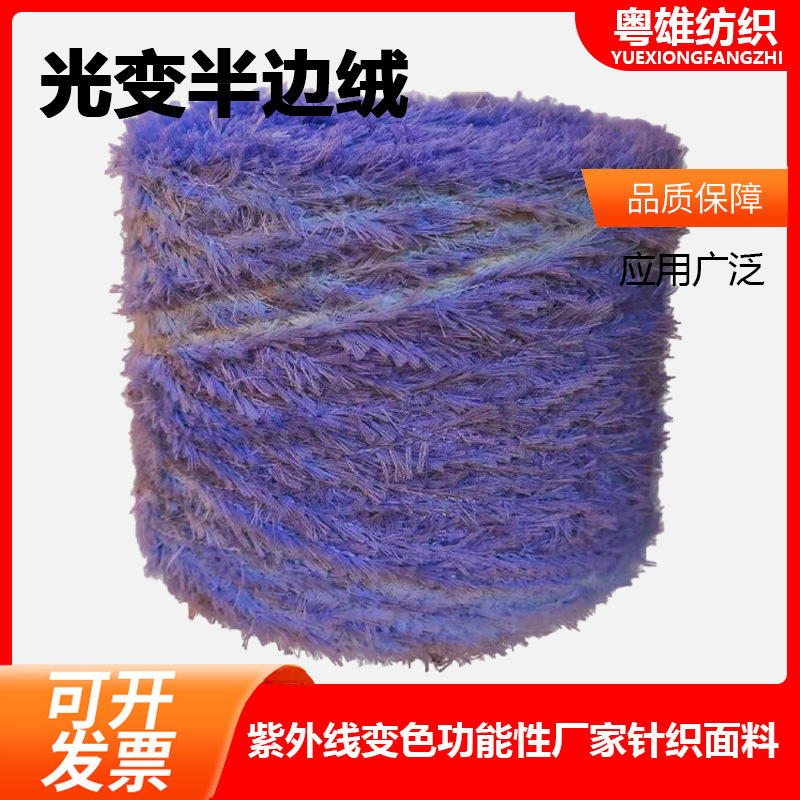 可私制光变半边绒光敏感光变色源头厂家批发直销遇阳光紫外线变色