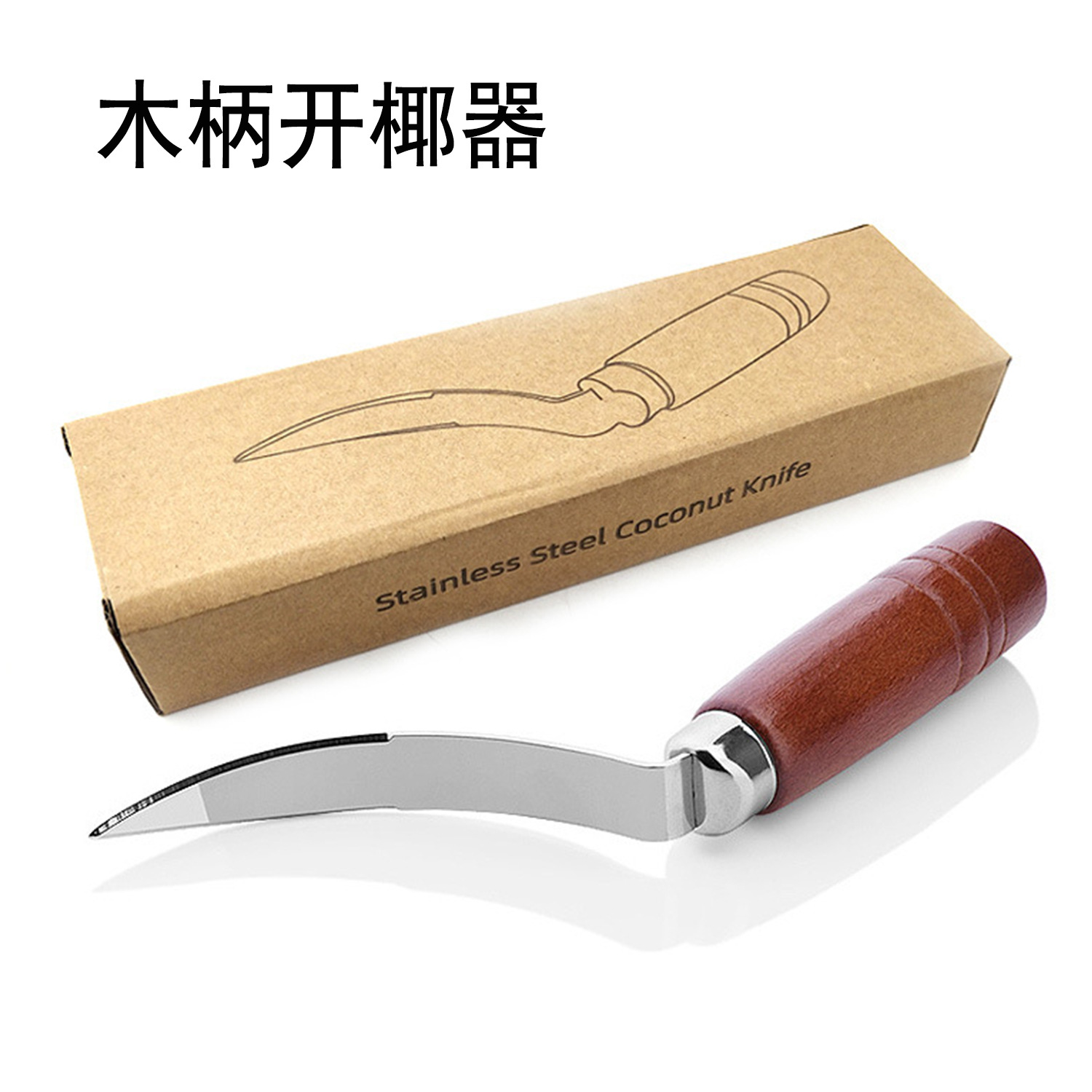 不锈钢手动开椰器椰子取肉器木柄开壳器厨房工具多功能椰子神器
