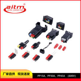 AITM爱泰 PP15A PP30A PP45A 单极插头大电流连接器 UPS电源插头
