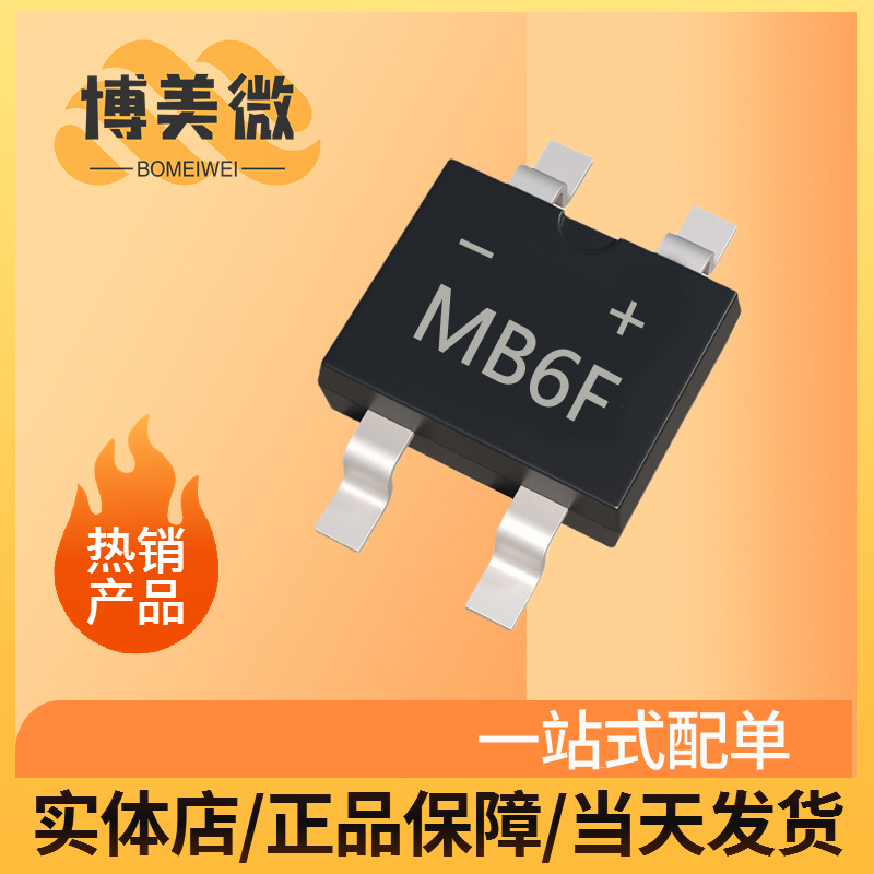 MB6F SOP-4超薄 MBF 42MIL 46MIL 贴片整流桥堆整流器MB6S