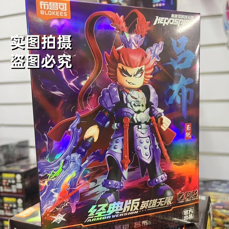 Hero Infinite Brooke ビルディングブロック人間 Ao Bing Tang Sizang Nezha Zhao Yun 組み立てビルディングブロック男の子のおもちゃ|undefined