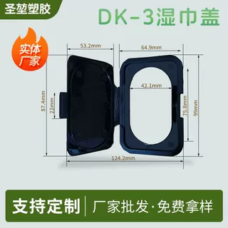 厂家定制DK-3湿巾盖卸妆湿巾盖婴儿用纸翻揭盖包装扣盖重复使用盖
