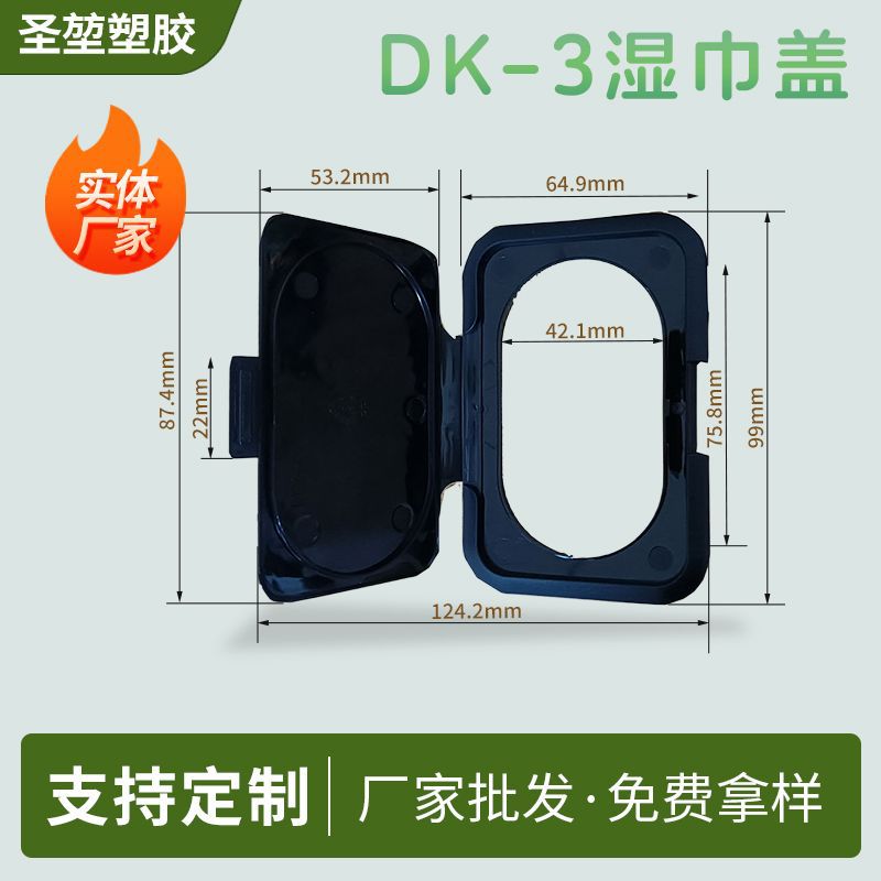 厂家定制DK-3湿巾盖卸妆湿巾盖婴儿用纸翻揭盖包装扣盖重复使用盖