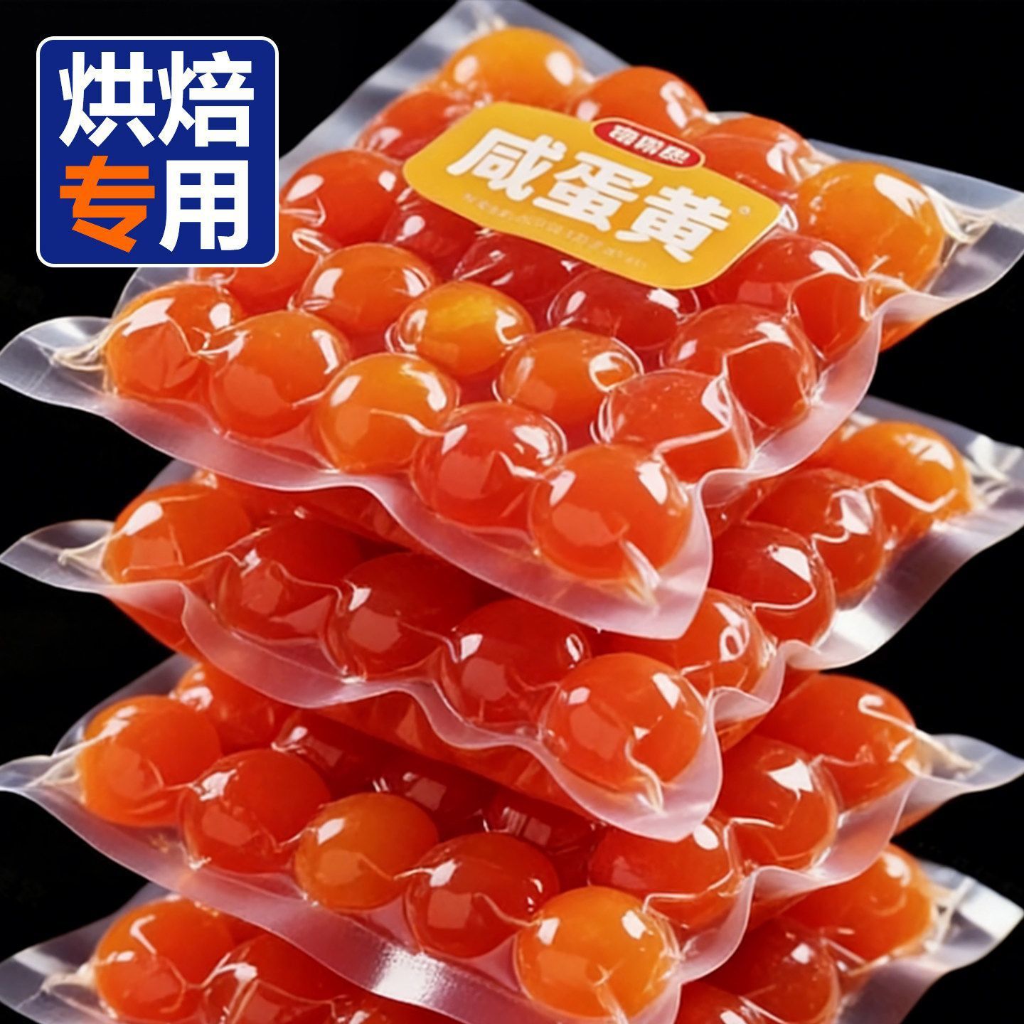 咸蛋黄鸭蛋黄批发流沙鸭蛋正宗烘焙蛋黄包粽子青团月饼蛋黄酥材料