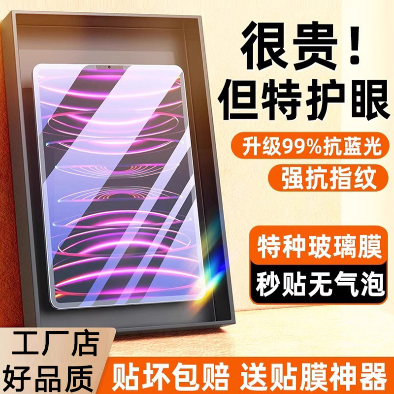 Suitable for iPad Apple Tempered Film 10.9 10.2 Tablet Air6/Mini7 Anti-Blue Light 13inch /11 Protective Film