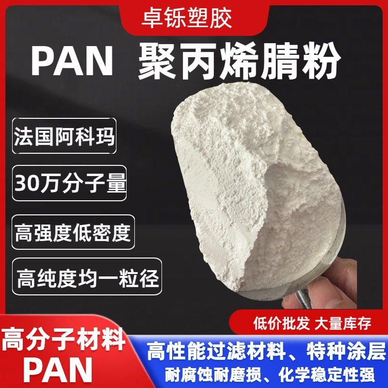 PAN粉法国阿科玛  聚丙烯腈粉末  高纯度pan粉 超滤膜 纺织应用