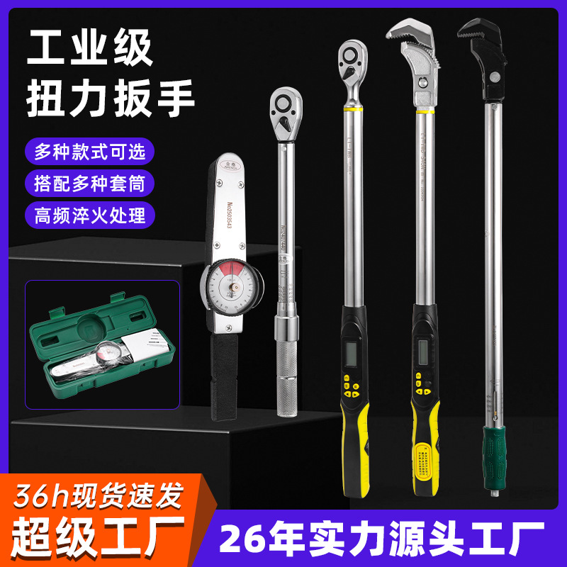 厂家现货预置式扭力扳手可调节汽修维修力矩可调公斤扳手大飞