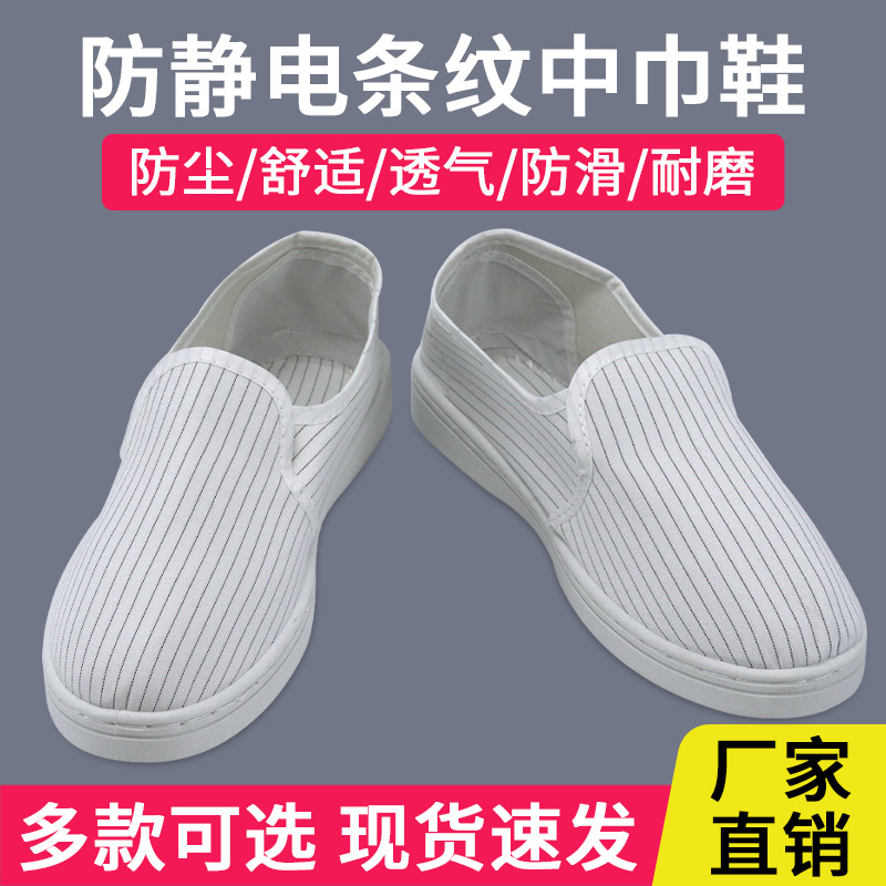 防静电白色细条纹中巾鞋PVC底工作鞋无尘鞋防尘鞋洁净鞋男女款