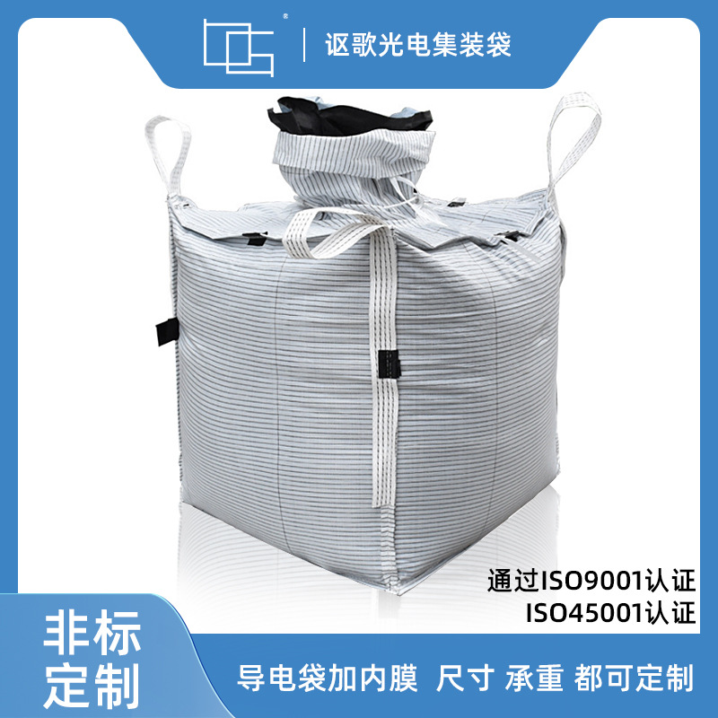 C型导电吨包袋 加厚防静电防潮避光内膜装危险化工原料集装袋吨袋