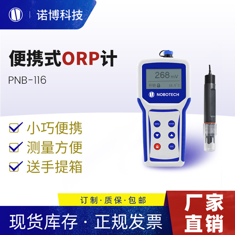 原装正品便携式ORP计PNB-116型分体式探头正负1999mV现货