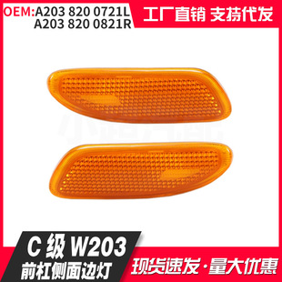 Suitable for 01-07 Mercedes-Benz C-Class W203 Yellow Turn Signal Side Light A2038200721L/0821R