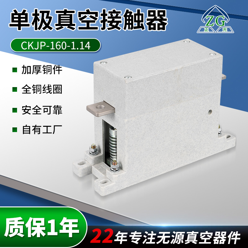 批发交流接触器CKJP-160/1.14真空接触器路灯用单极真空接触器