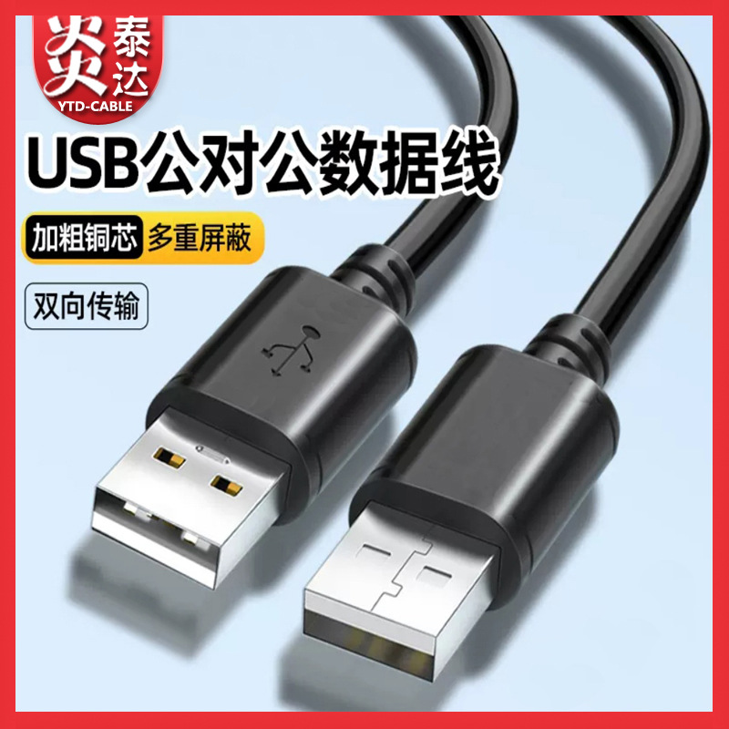 双头usb2.0数据线USB2.0公对公对拷线两头usb充电线双公USB连接线