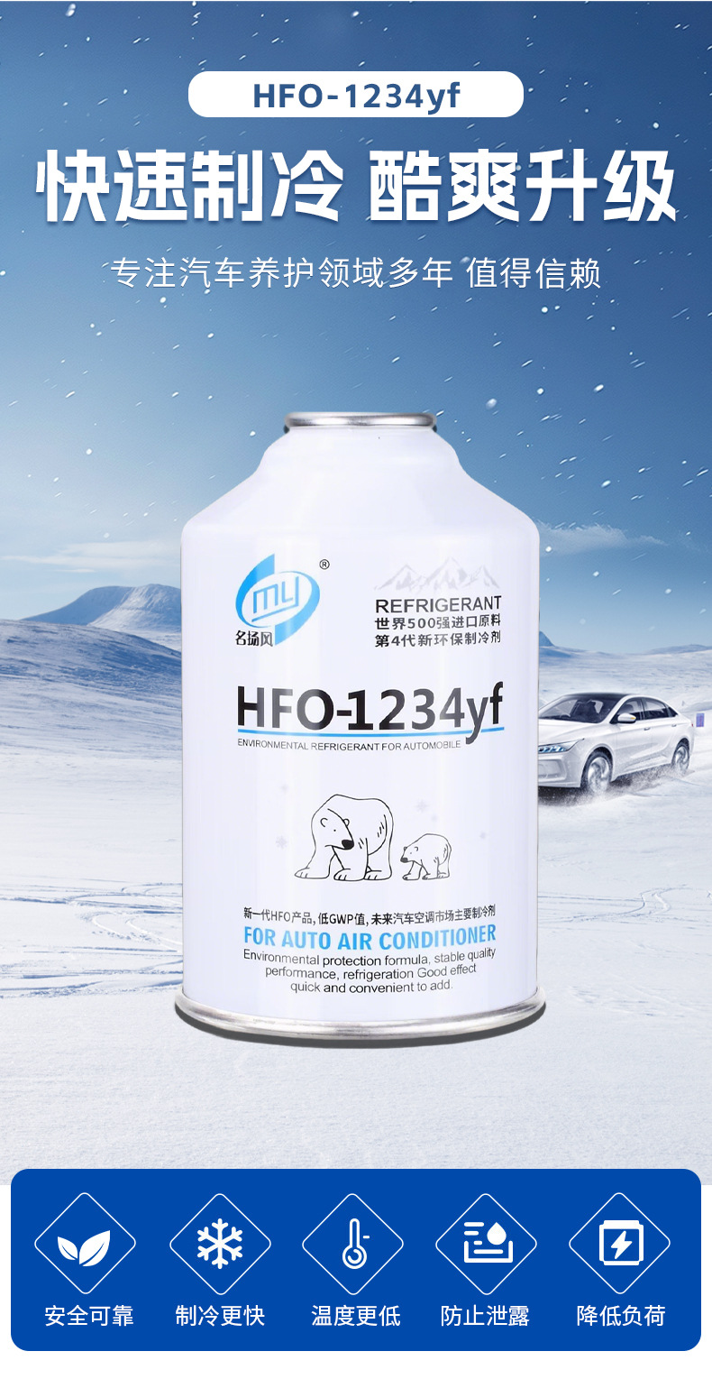 Car refrigerant, automotive refrigerant, car refrigerant gas, Mingyangfeng 1234yf Freon, automotive refrigerant, wholesale in stock