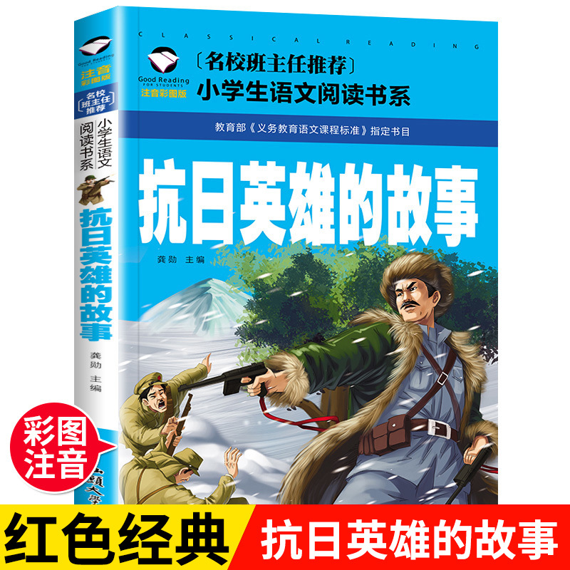 The Story of the Famous Anti-Japanese Heroes