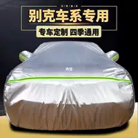 Подходит для Buick new Yinglang Excelle Regal Regal Verano Envision, автомобильный чехол, защита от солнца, непромокаемый автомобильный чехол, внешний чехол