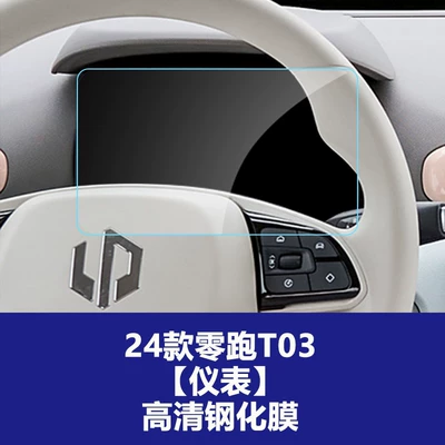 Car interior film, Instrument Navigation Film Protective Film - 20-25-models-of-lingpao-t03-instrument-high-definition-tempered-film