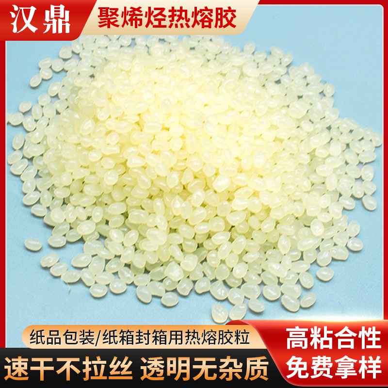 聚烯烃热熔胶 高粘透明热熔胶粒 纸箱胶纸盒胶无拉丝耐黄厂家批发