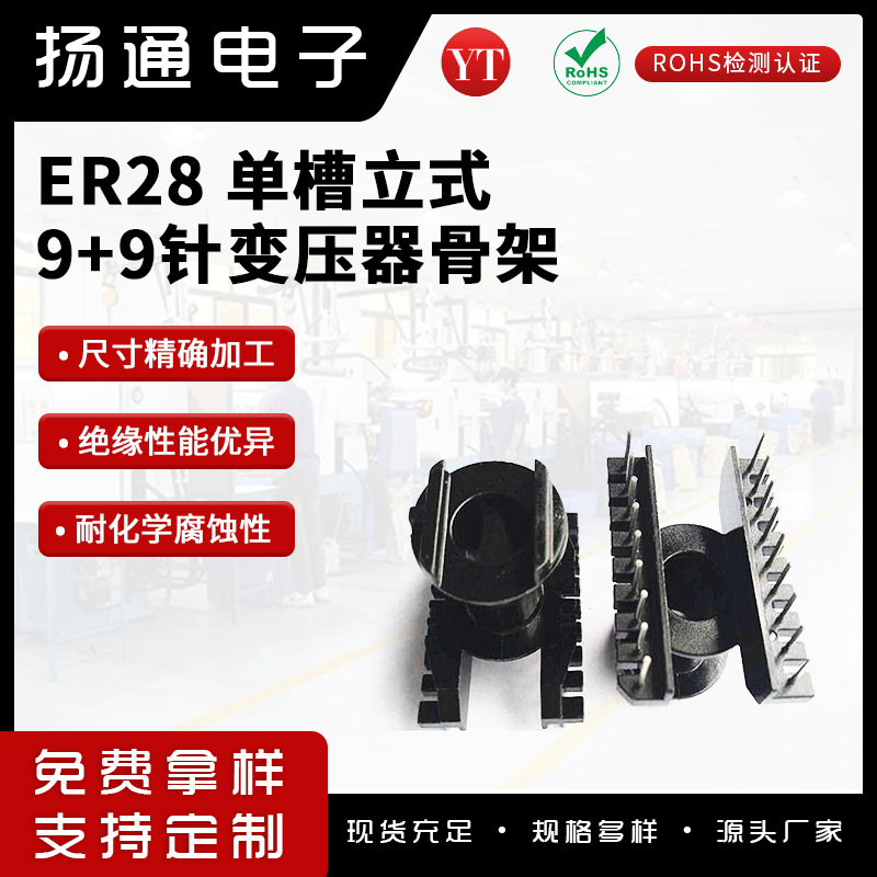 ER28变压器高频骨架单槽卧式 9+9针磁芯开放式电子变压器