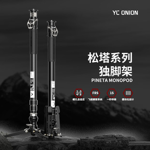 Onion factory yconion pine tower Monopod monopod 2.0 carbon fiber pedal version monopod one-button pull