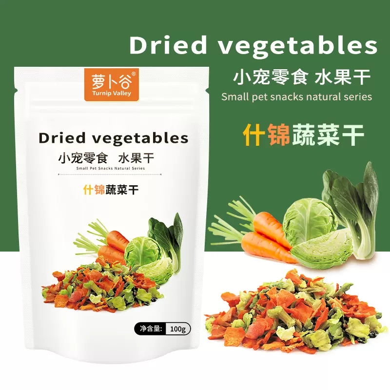 宠物蔬菜沙拉什锦蔬菜干兔子龙猫仓鼠豚鼠磨牙蔬菜干100g小宠用品