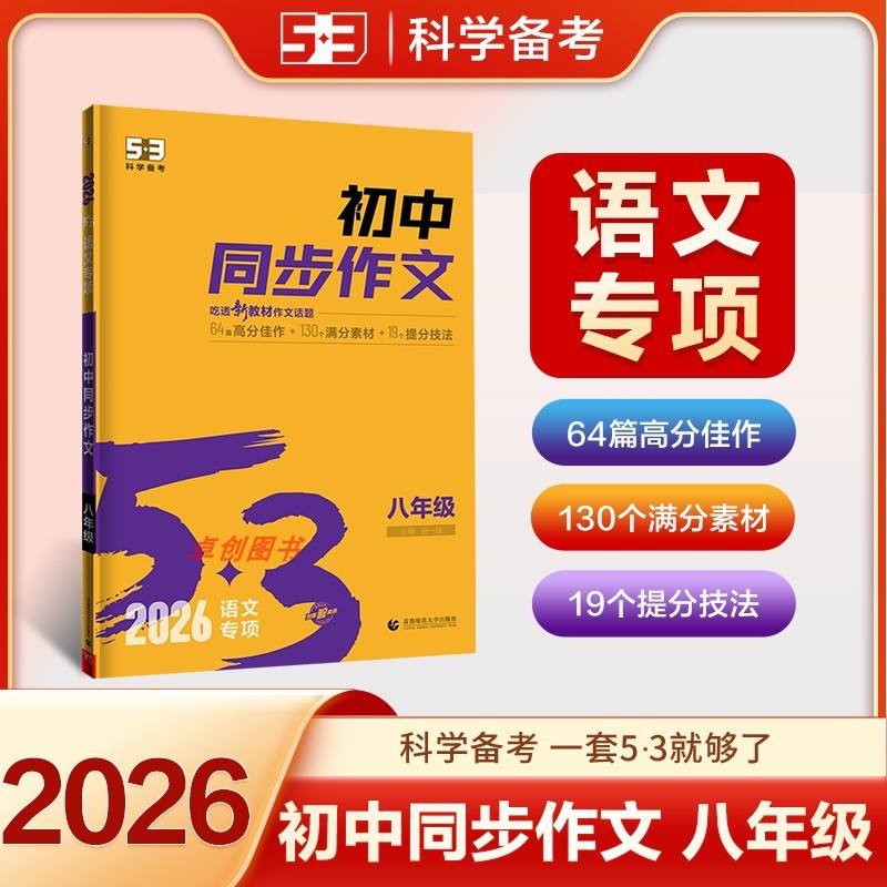 2026新版 53初中同步作文七八九年级中考人教版 语文专项训练初一|undefined