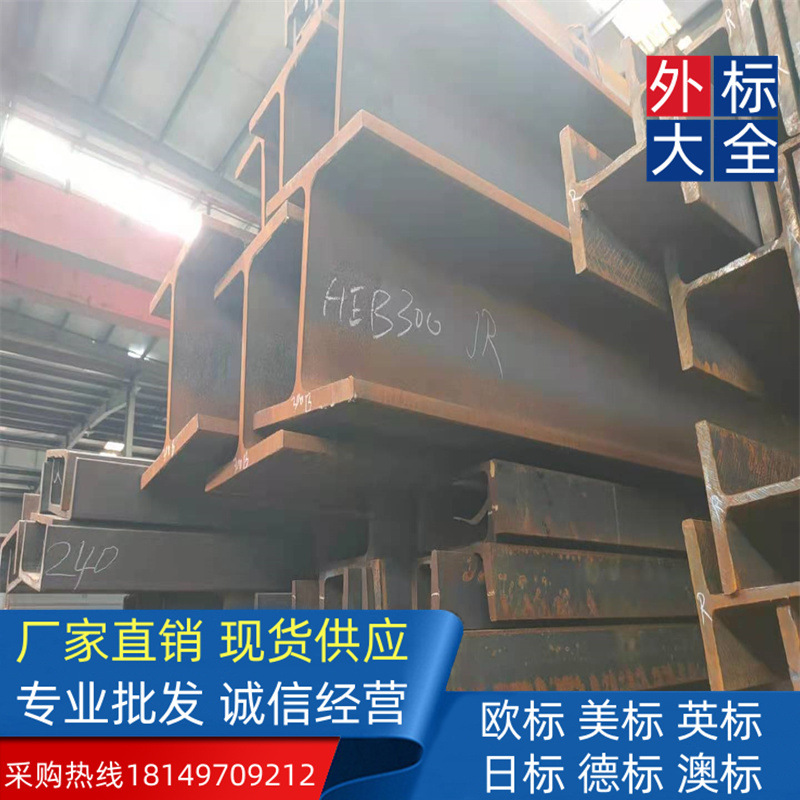 一站式配送S275JR 欧标H型钢HD320*198建筑工程屈服比