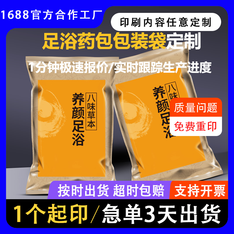 定制足浴药包包装袋定制铝箔塑料液体塑料三边封包装袋数字印刷