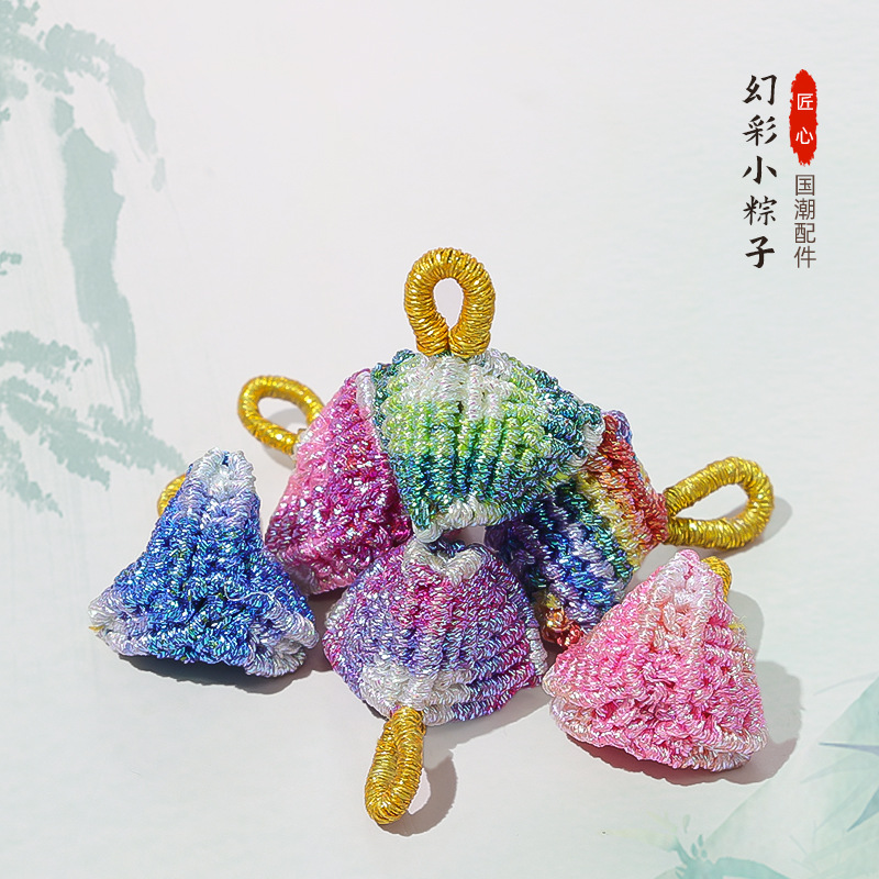 幻彩小粽子配件diy手工五彩绳手链手绳国风原创设计端午节礼物