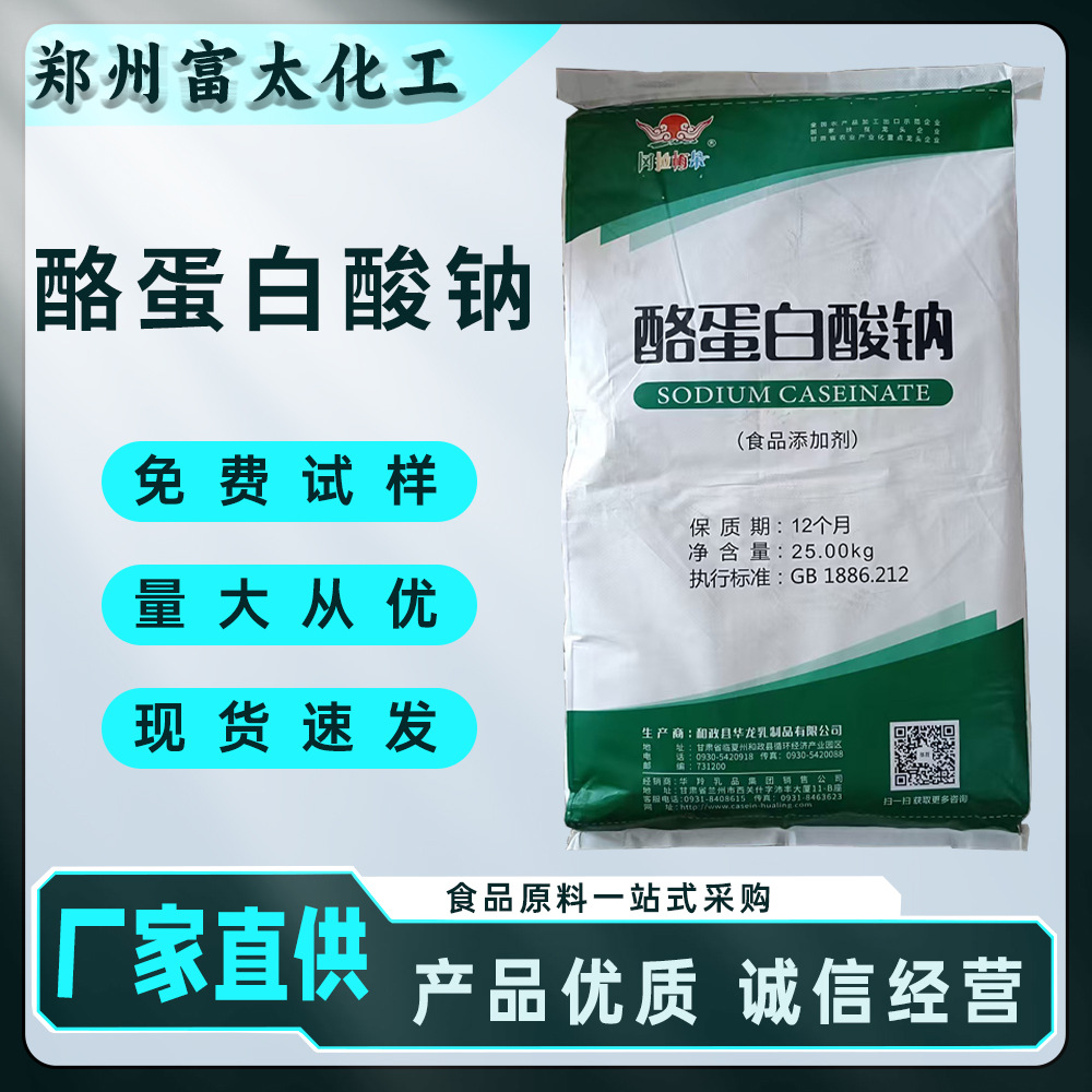 食品级酪蛋白酸钠厂家 华羚/华安 酪朊酸钠增稠剂 乳化剂