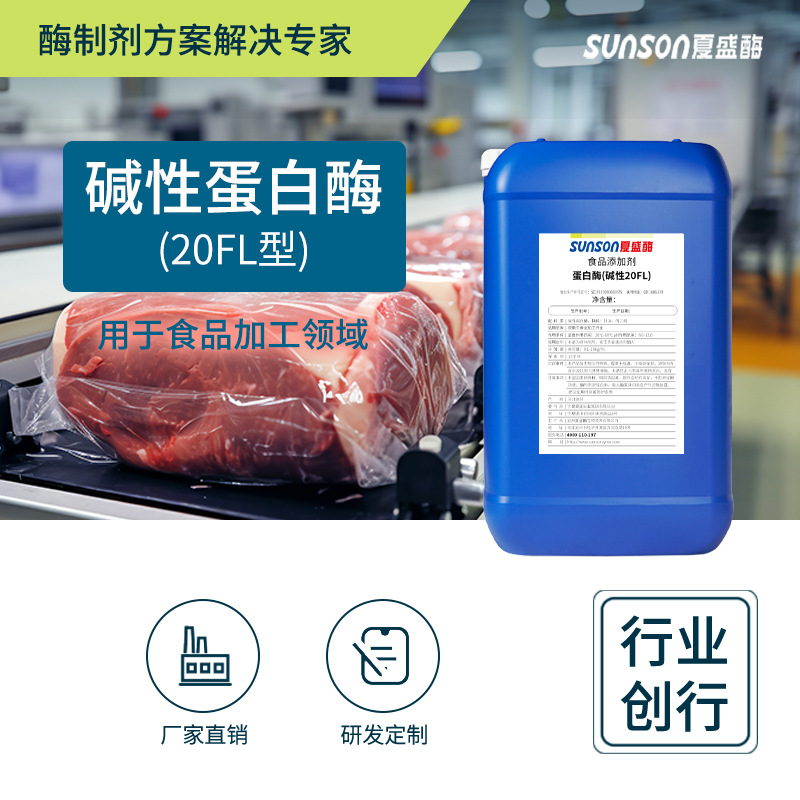 夏盛碱性蛋白酶20FL20万液体食品级添加剂 水解食品蛋白酶制剂