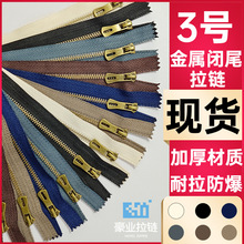 闭尾3号金属短拉链仿青铜 钛合金包包皮具手袋Y齿手工diy拉链