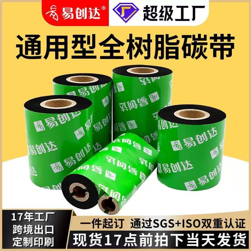 全树脂碳带40 50 60 70 80 90 100 110mm 300m 适哑银纸PET合成纸