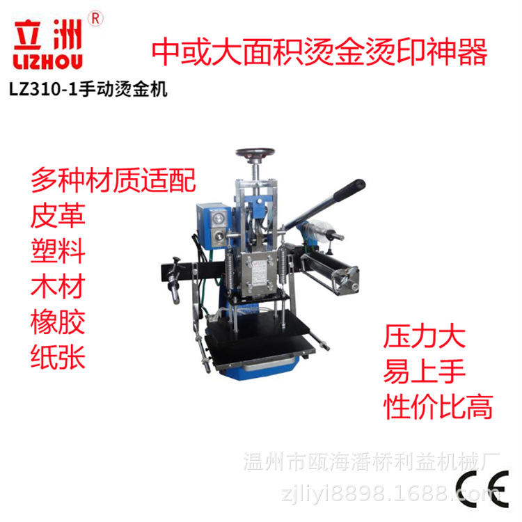 立洲310-1台式手动烫金机 皮革烫唛机LOGO烫印塑料热压机利益机械