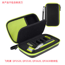 适用于飞利浦oneblade QP2520/2530/2620/2630剃须刀收纳包保护盒