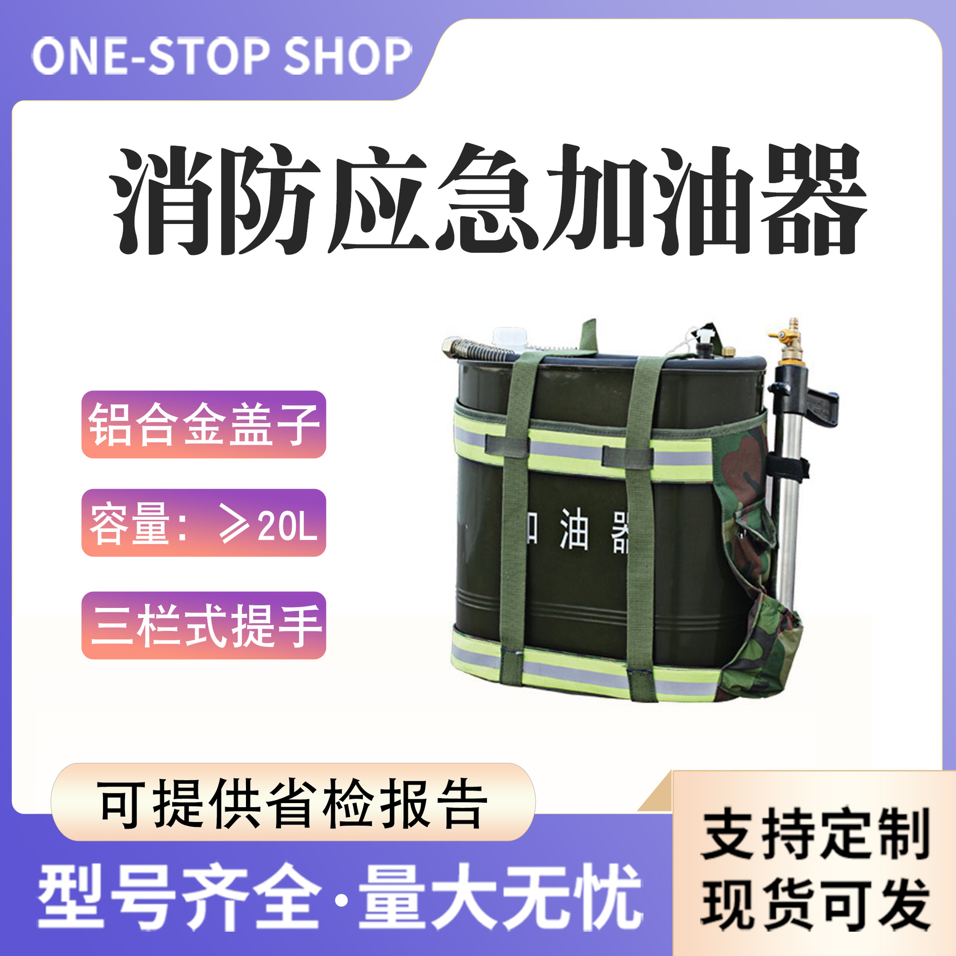 森林背负式加油器消防抢险救援扑火灭火机带橡胶软管连接加油枪