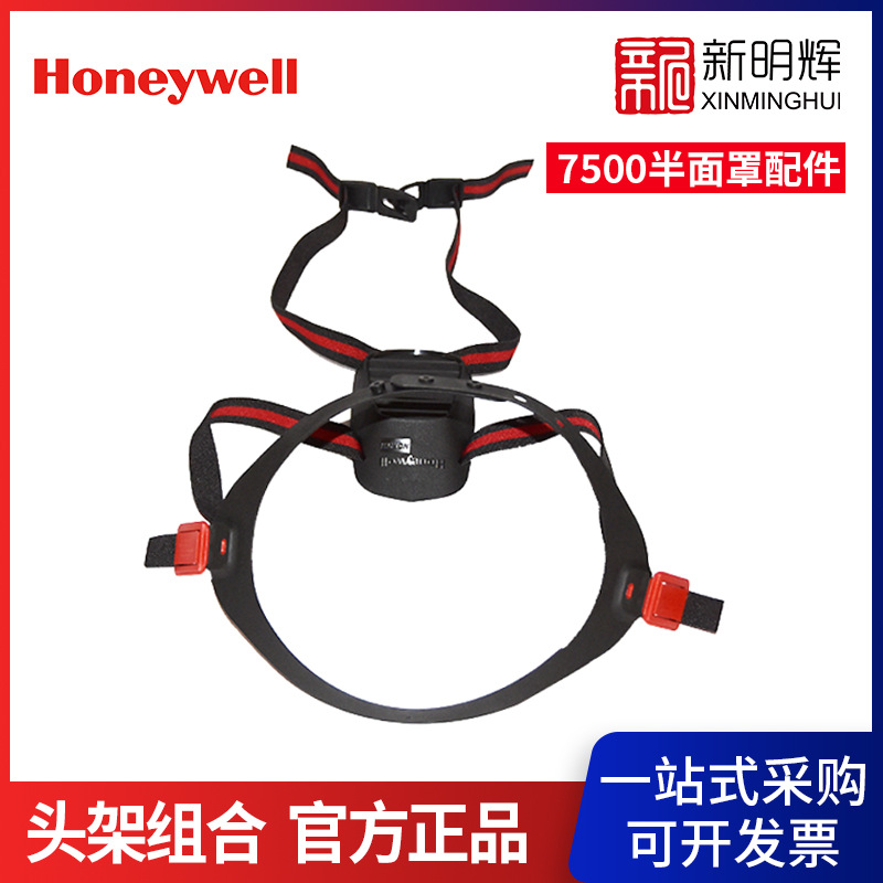 霍尼韦尔750092 头架组合（7500半面罩配件）