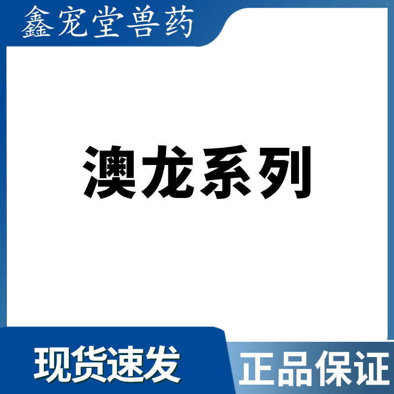 澳龙酮康唑制霉菌素阿苯达唑吡喹酮乳铁蛋白肠胃健宠物犬猫狗正品