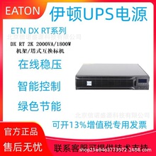 EATON����UPS����ϵ�ԴDX RT 2K 2000VA 1800W����ʽ9103 -73652