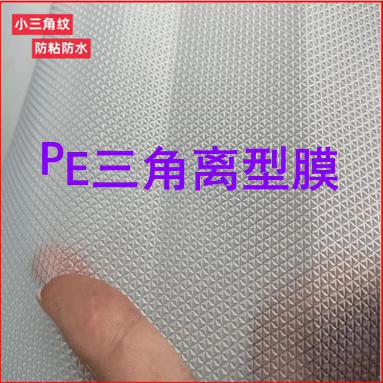 隔离防粘pe压纹菱形小三角薄膜魔术贴三角离型膜止滑透明PE压纹膜