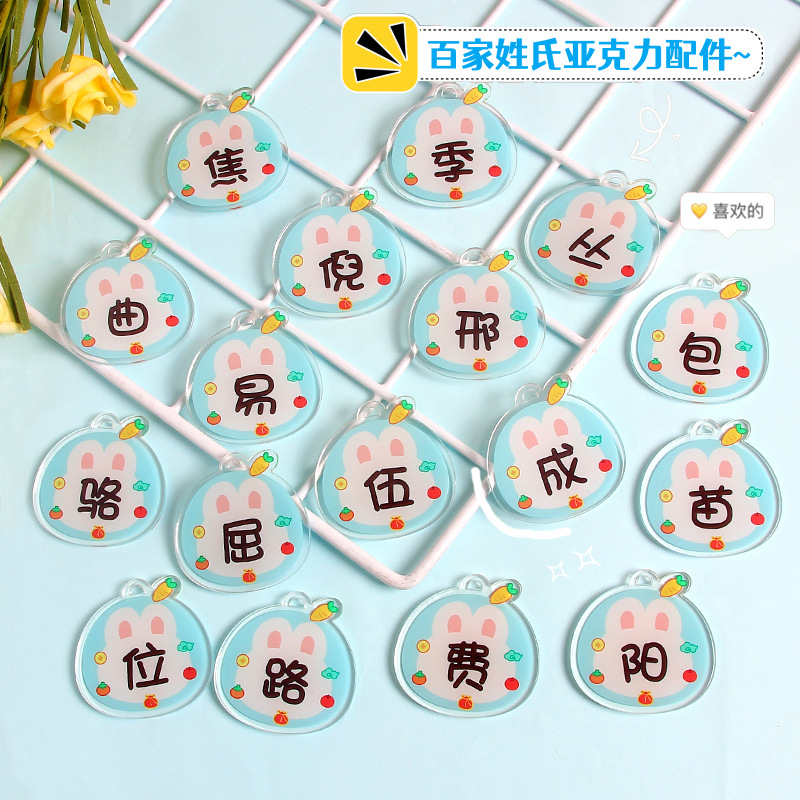 百家姓氏diy饰品配件可爱兔子亚克力字牌钥匙扣挂件学生包包挂饰