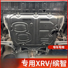 景尚于东风 XRV发动机护板15-23款汽车改装缤智底盘装甲下底板