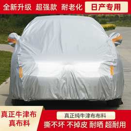 日产轩逸天籁奇骏逍客汽车衣车罩牛津布车套防晒防雨防雪防冻专用