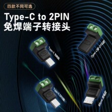 Type c公转2Pin5V免焊绿色端子转接头USB连接器手机电脑充电转换