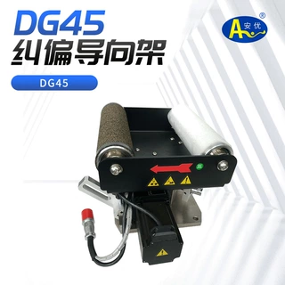安优宇泽 DG45导正架 框架式纠偏架 自动纠偏放料架 过程纠偏